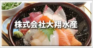 株式会社大翔水産