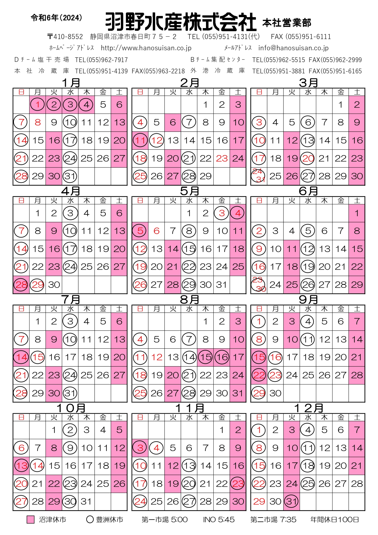 令和6年度（2024年）休日カレンダー｜羽野水産株式会社｜駿河湾・沼津