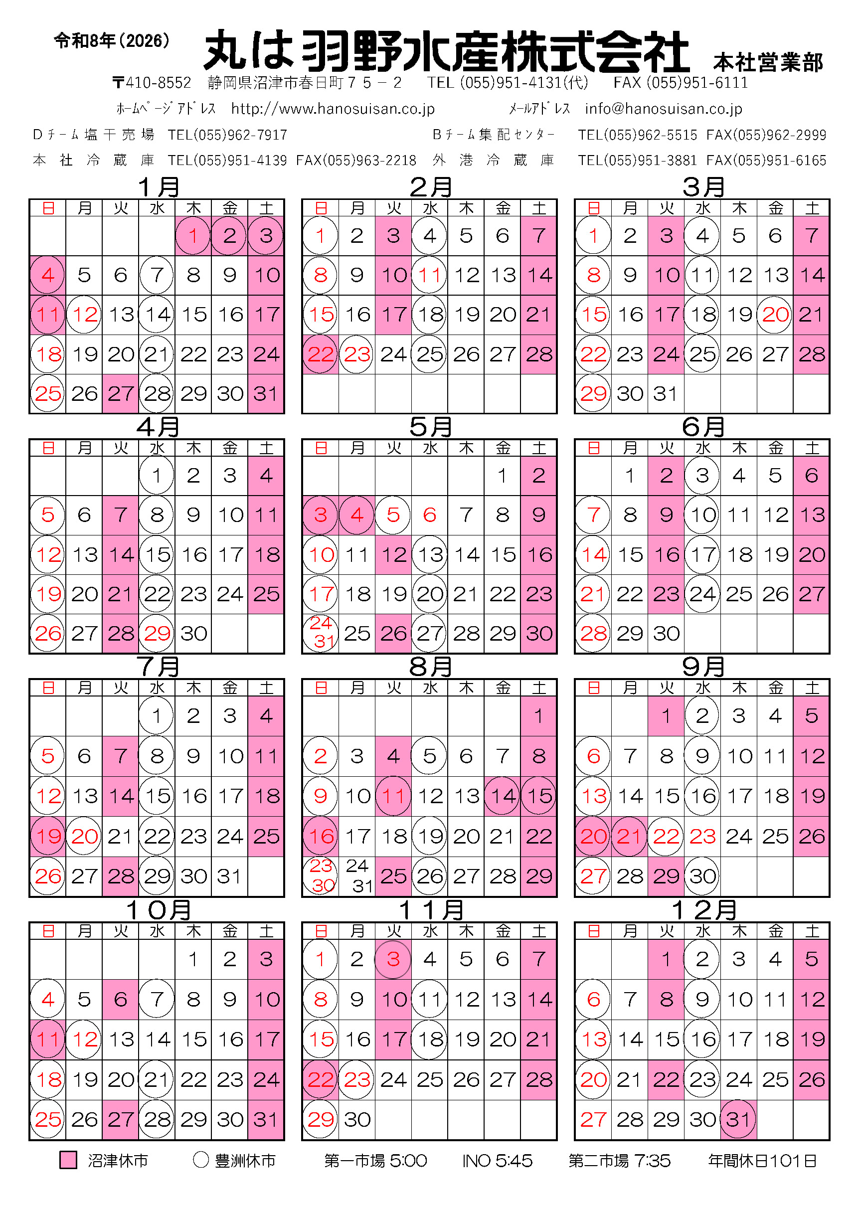 令和8年度（2026年）休日カレンダー｜羽野水産株式会社｜駿河湾・沼津