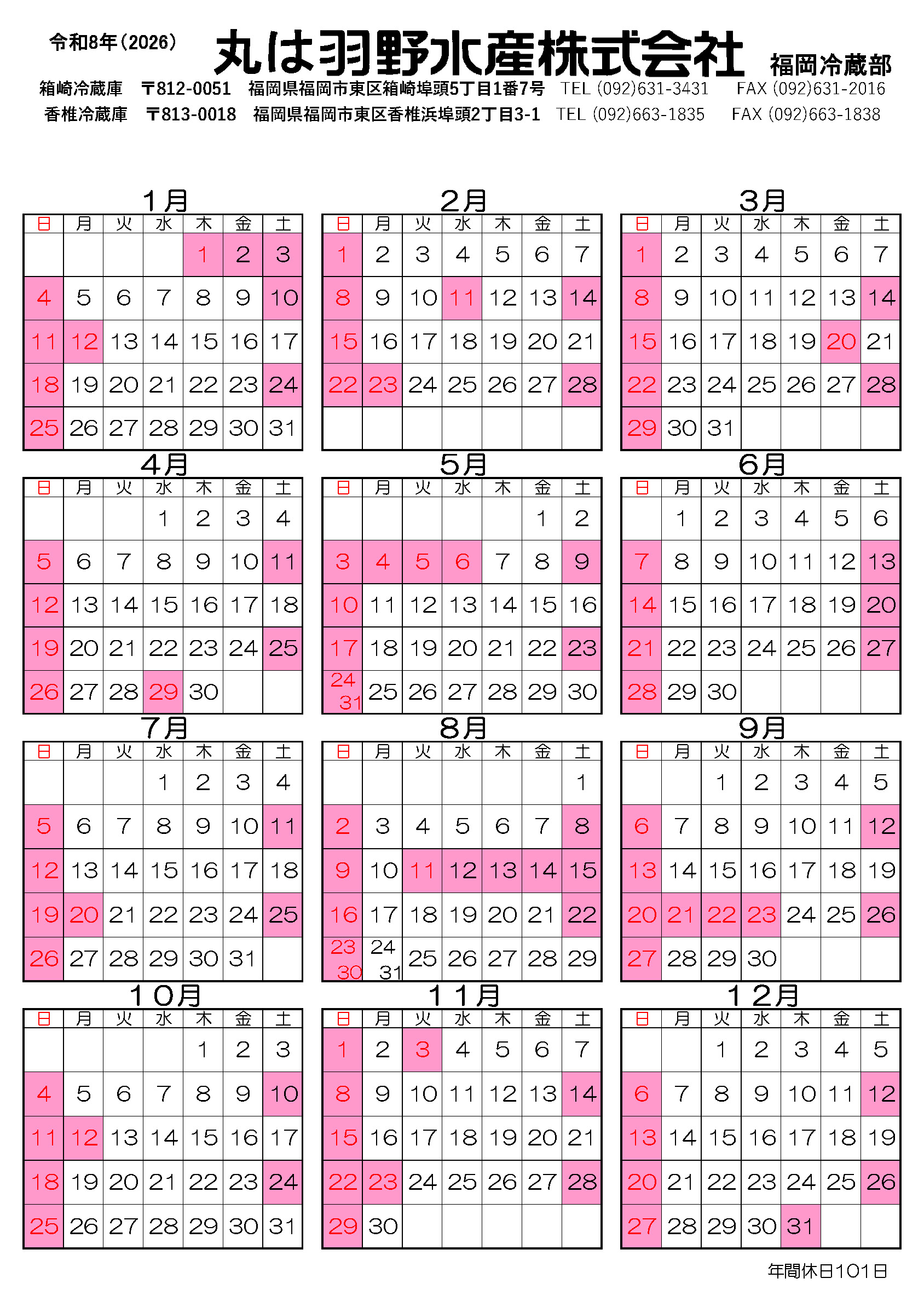 令和8年度（2026年）休日カレンダー_福岡冷蔵部｜羽野水産株式会社